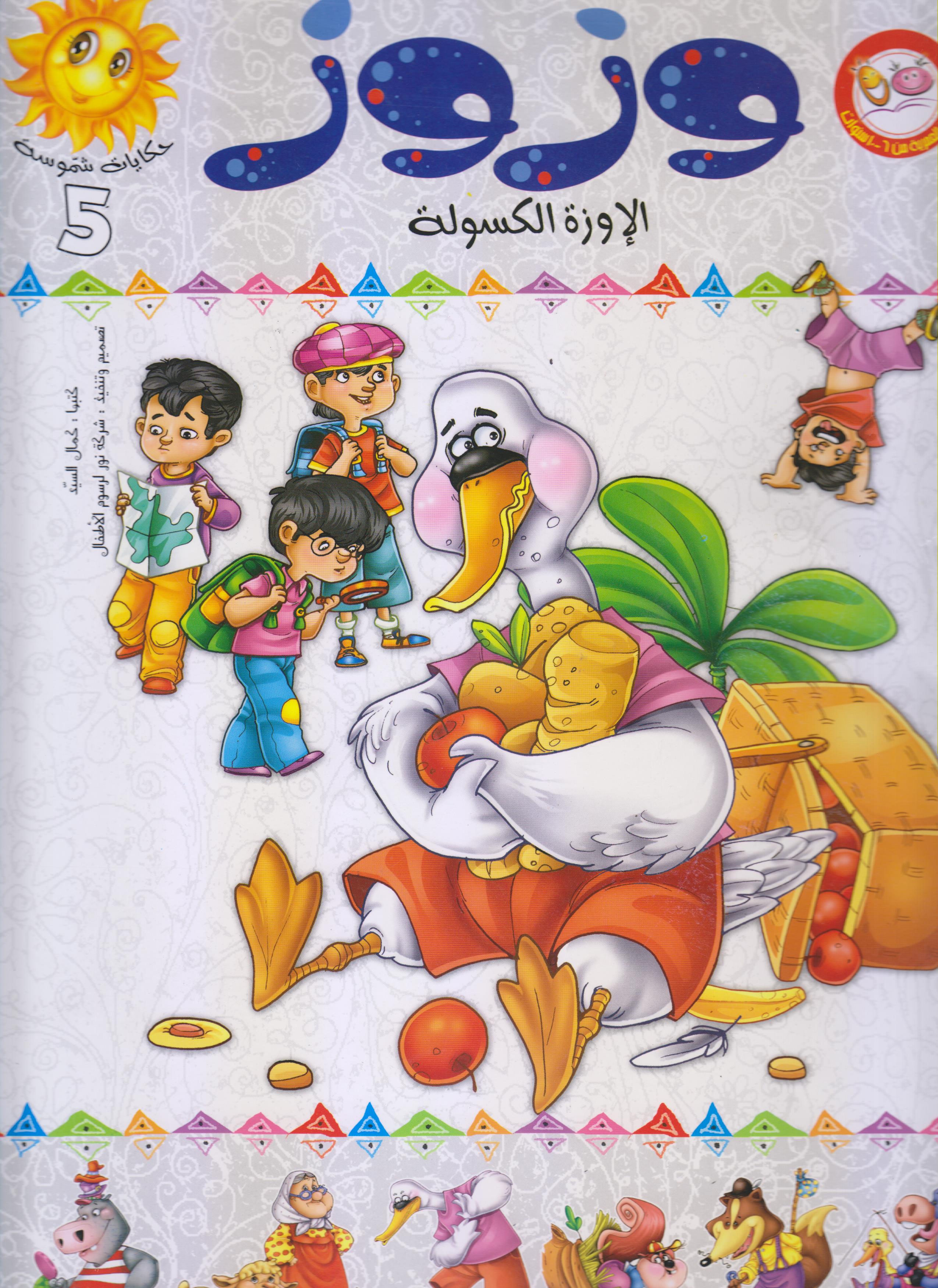 حكايات مفيدة : وزوز