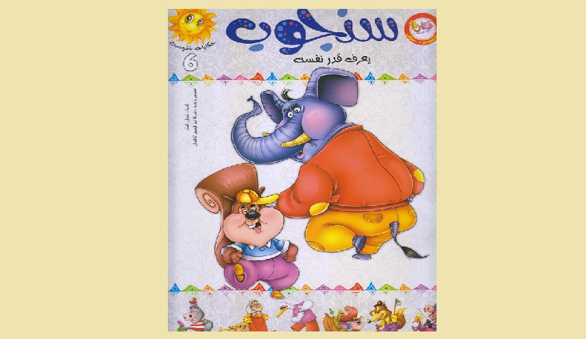 حكايات مفيدة: سنجوب يعرف قدر نفسه!