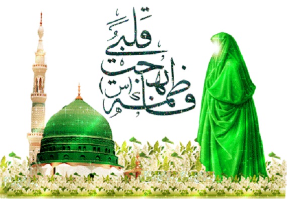 سيرة فاطمة الزهراء (عليها السلام ) والوقوف الى جنب أبيها