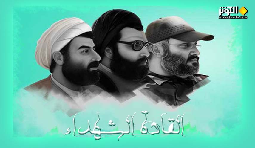 القادة الشهداء.. مدرسة متجددة وسير خالدة