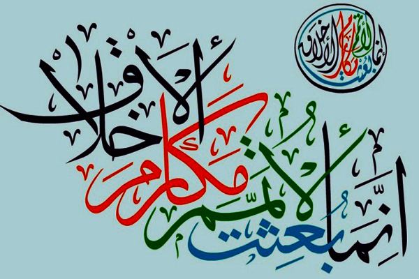 مَعاليَ الأخْلاقِ