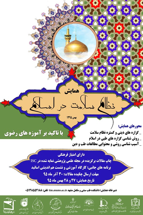 مؤتمر وطني حول "النظام الصحي في الإسلام" في مشهد 