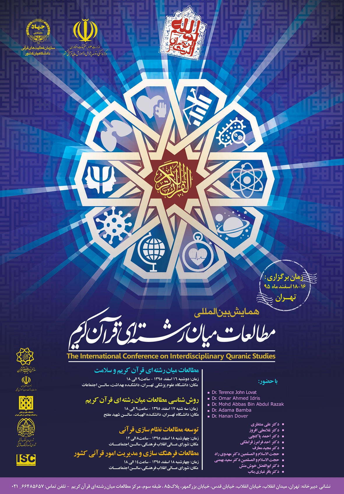 الأسبوع المقبل..المؤتمر الدولي للدراسات القرآنية في ايران 