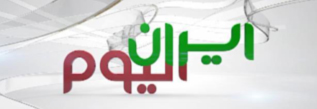 ايران اليوم