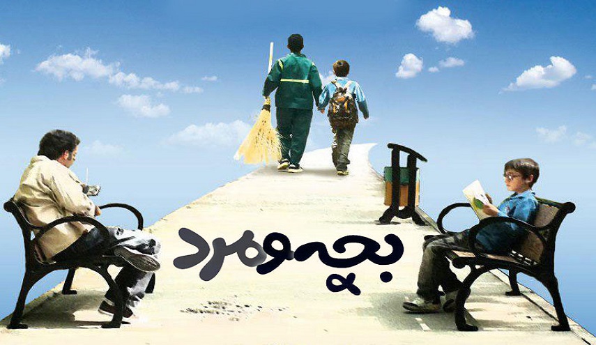 الفيلم الايراني القصير "الطفل والرجل" يحط الرحال في اميركا