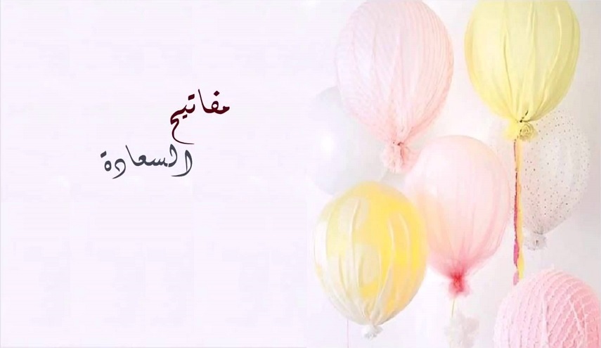 إن كانت لديك هذه الشروط.. فأنت سعيد بحياتك