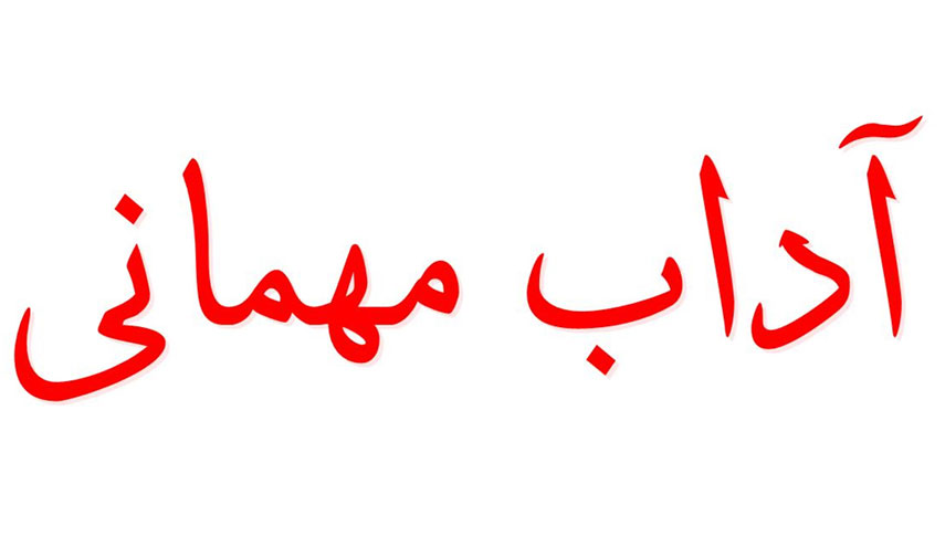 سه شرطي كه امام علي (ع) براي مهماني رفتن گذاشت