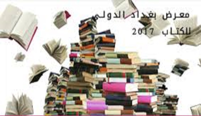 ايران تشارك في معرض كتاب بغداد الدولي 