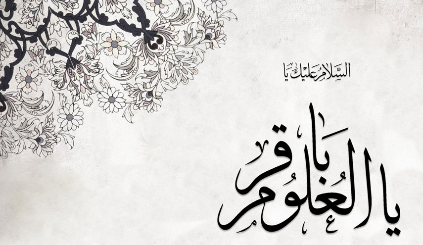 مع إطلالة الأول من رجب يضوع أريج ولادة باقر علوم الأولين والآخرين..