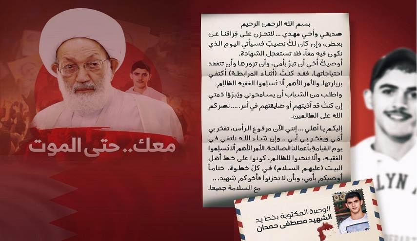 ماذا كتب الشهيد البحريني "مصطفى حمدان" في وصيته؟..