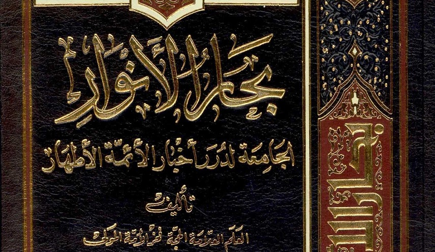 ما قاله المجلسي في مقدمة بحار الأنوار