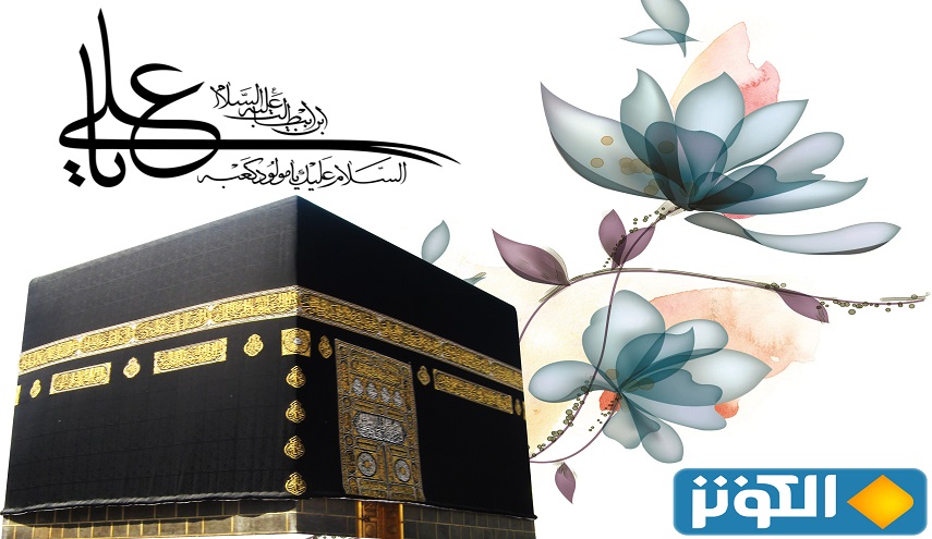 تهنئة بمناسبة مولود الكعبة سيد الموحدين ويعسوب الدين الإمام علي عليه السلام