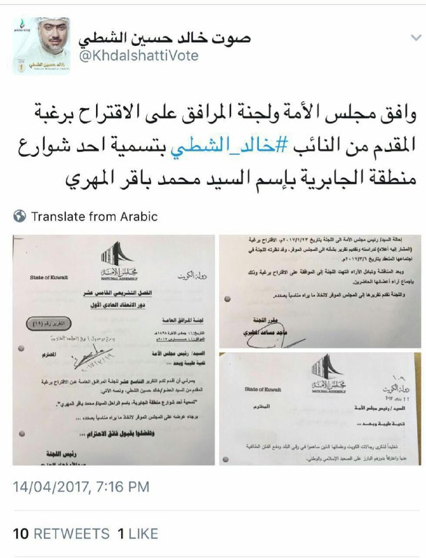 موافقة مجلس الأمة الكويتي على تسمية شارع باسم محمد باقر المهري 