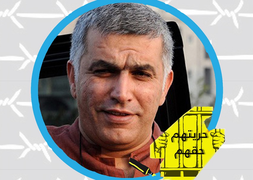 نبيل رجب يعاني من مشاكل صحية ومركز الحريات يدين استدعاء الناشطين البحرينيين