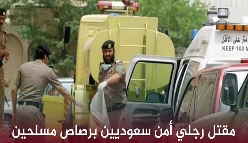 مقتل رجلي أمن سعوديين بشكل غامض