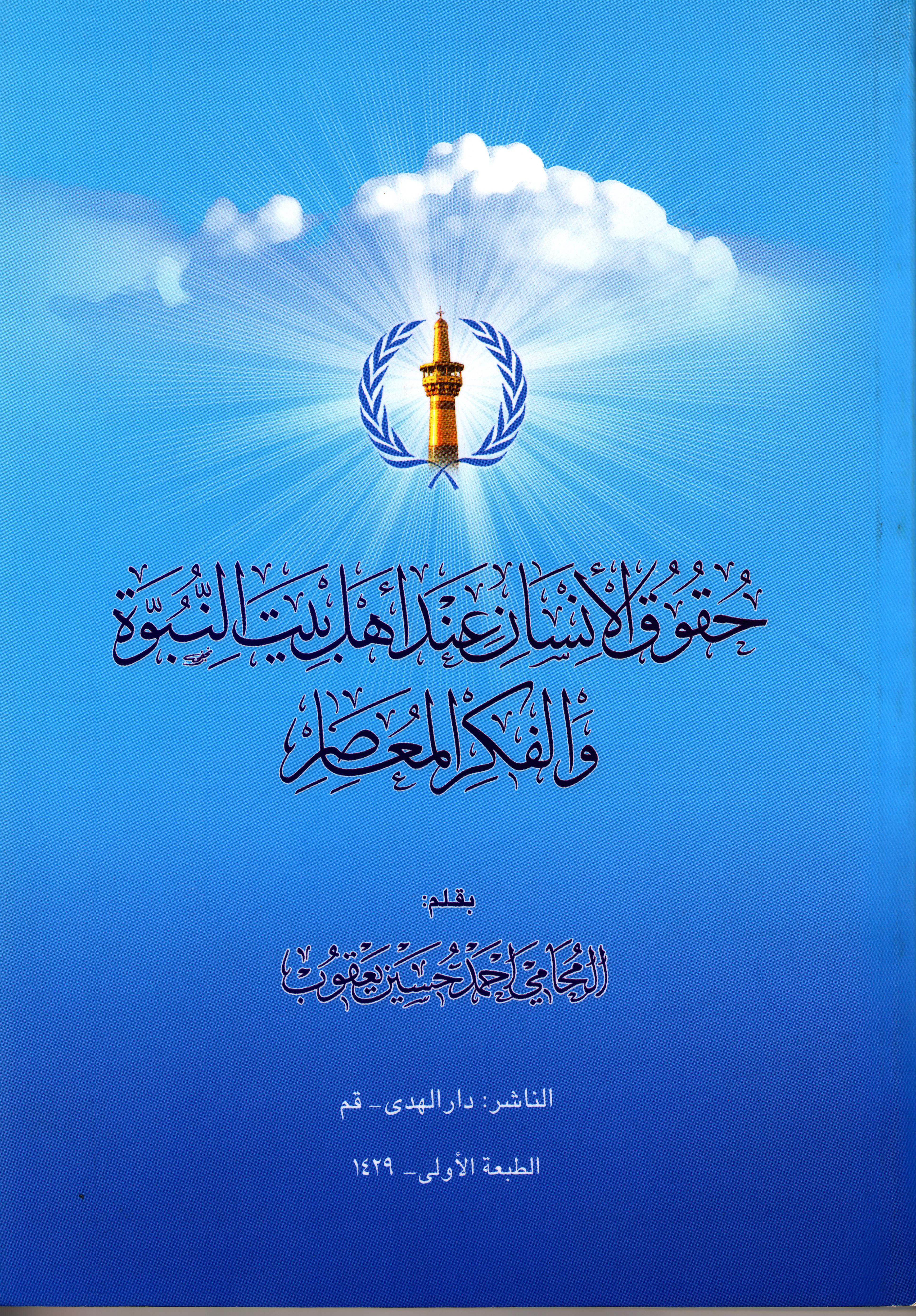  حقوق الإنسان عند أهل بيت النبوة والفكر المعاصر 