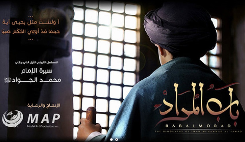 قناة الكوثر الفضائية تعرض مسلسل "باب المراد" عن حياة الامام الجواد عليه السلام