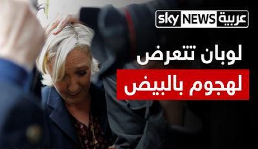 لوبان المرشحة للرئاسة الفرنسية تتعرض للقذف بالبيض..والسبب؟ 