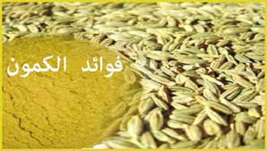 تخلصوا من الكرش بمساعدة الكمون!