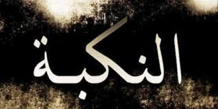 الفلسطينيون يحيون الذكرى الـ 69 للنكبة