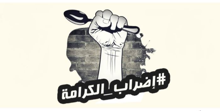 أبرز أحداث اليوم ال28 من إضراب الحرية والكرامة