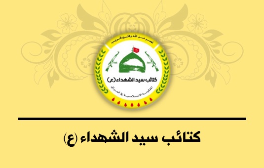بيان كتائب سيد الشهداء والقوات المقاتلة العراقية في سوريا 