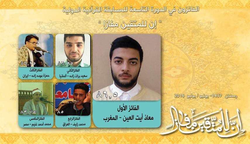 الفائزون في الدورة التاسعة لمسابقة "إن للمتقين مفازا"