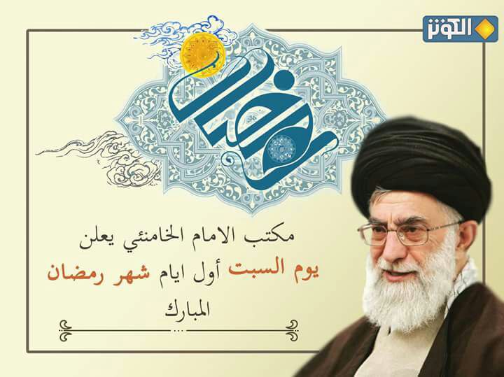 مكتب الامام الخامنئي يعلن يوم السبت اول ايام شهر رمضان المبارك