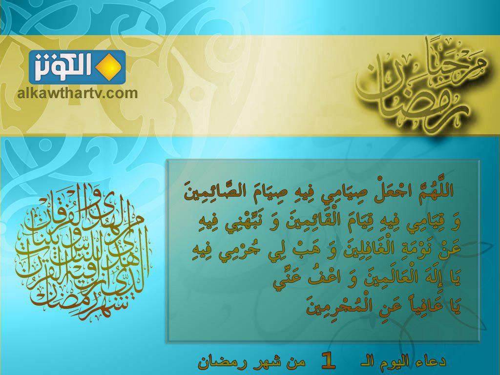 دعاء اليوم الاول من شهر رمضان المبارك