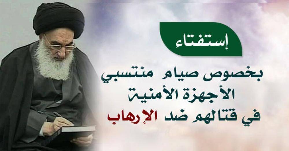 آية الله السيستاني يُبيّن حكم صوم مقاتلي القوّات الأمنية والمتطوعين