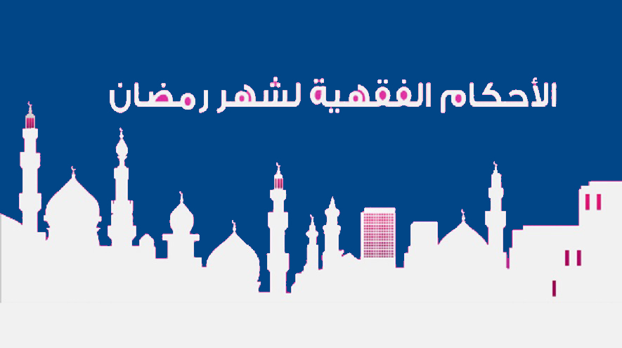الأحكام الفقهية لشهر رمضان المبارك