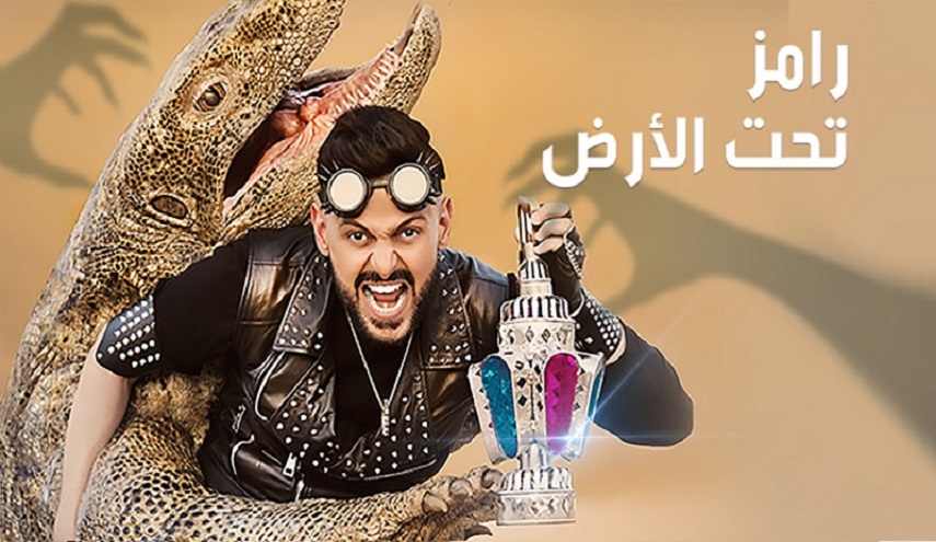 بالأرقام.. تعرف على أجور النجوم في برنامج "رامز تحت الارض"