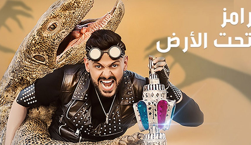 الأزهر يصدر فتوى بتحريم برنامج "رامز تحت الأرض"...