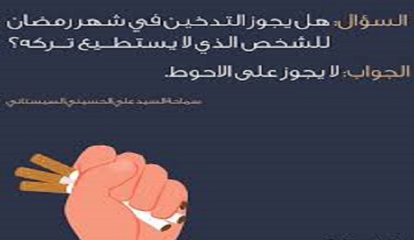 فتوى السيد السيستاني للمدخنين في شهر رمضان المبارك