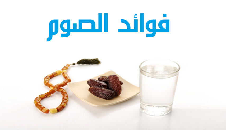 ماذا يحدث داخل جسمك وقت الصيام؟