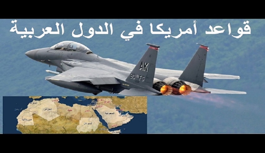 اي الدول العربية يوجد فيها قواعد عسكرية أمريكية؟