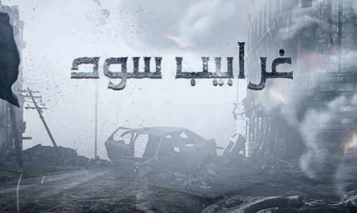 هل عائلة الكساسبة وراء إيقاف "غرابيب سود"؟