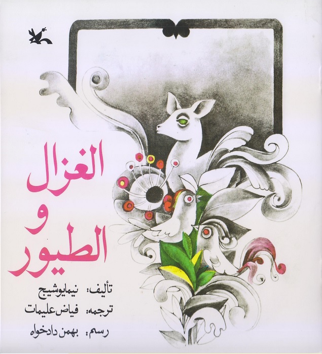 الغزال و الطيور