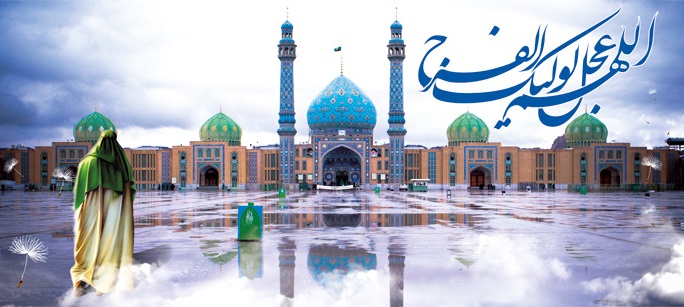 اعتقاد به ظهور مهدي (عج) و هراس وارثان وهابيت و تكفير