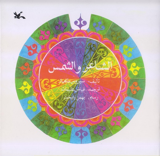 الشاعر و الشمس 