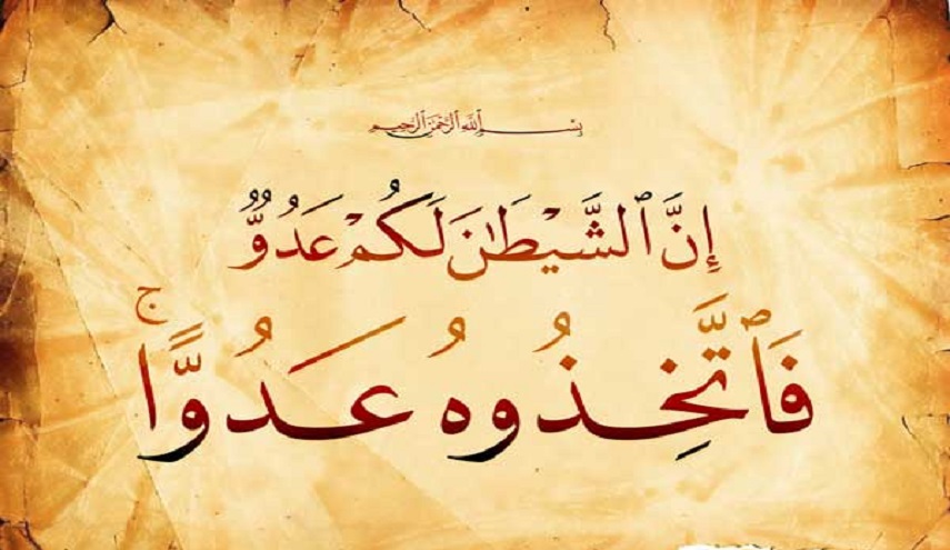 كيف تُبعد الشيطان عن نفسك بُعد المشرق عن المغرب؟