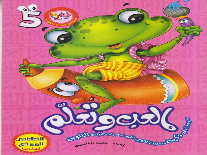العب وتعلم 
