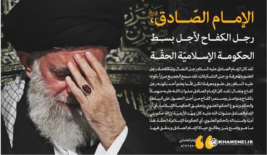 الصادق (ع) في كلمات الإمام الخامنئي