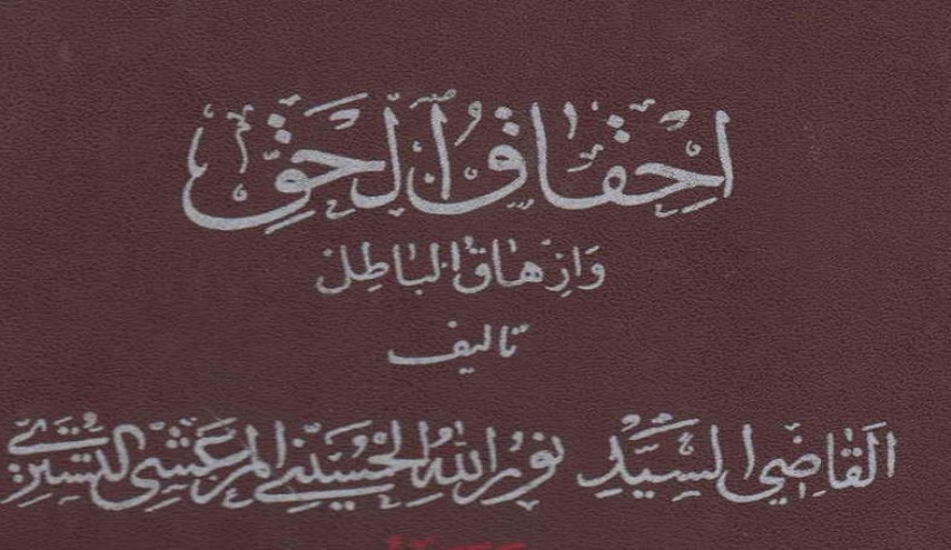 إحقاق الحق وإزهاق الباطل - ج 16