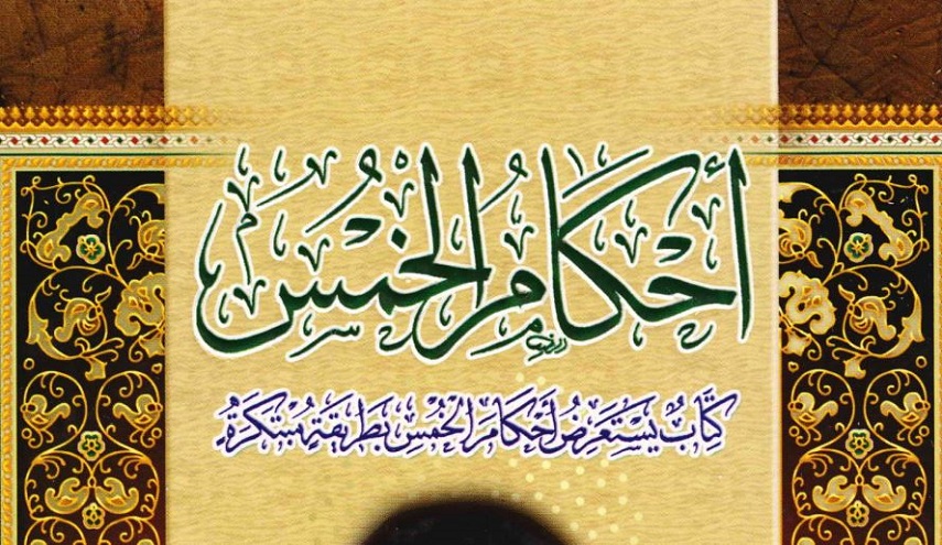 أحكام الخمس، كتاب يستعرض أحكام الخمس بطريقة مبتكرة 