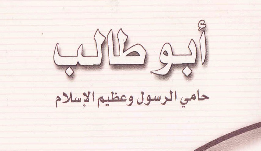 أبو طالب حامي الرسول وعظيم الإسلام