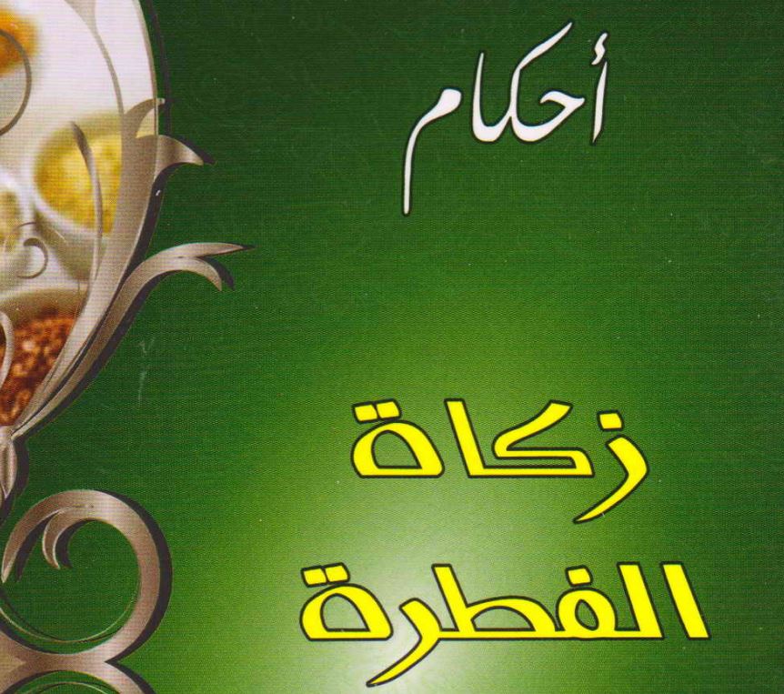 أحكام زكاة الفطرة