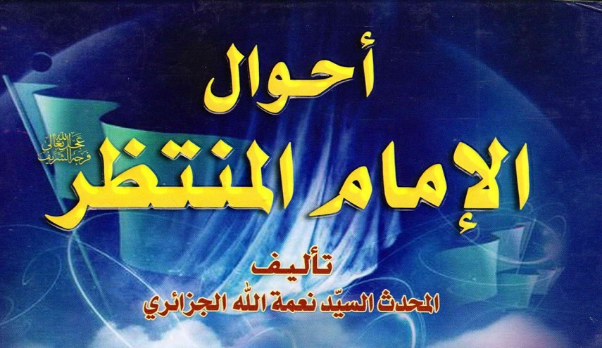 أحوال الإمام المنتظر، عليه السلام