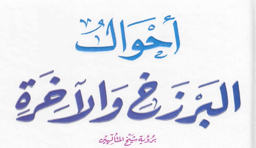 أحوال البرزخ والآخرة