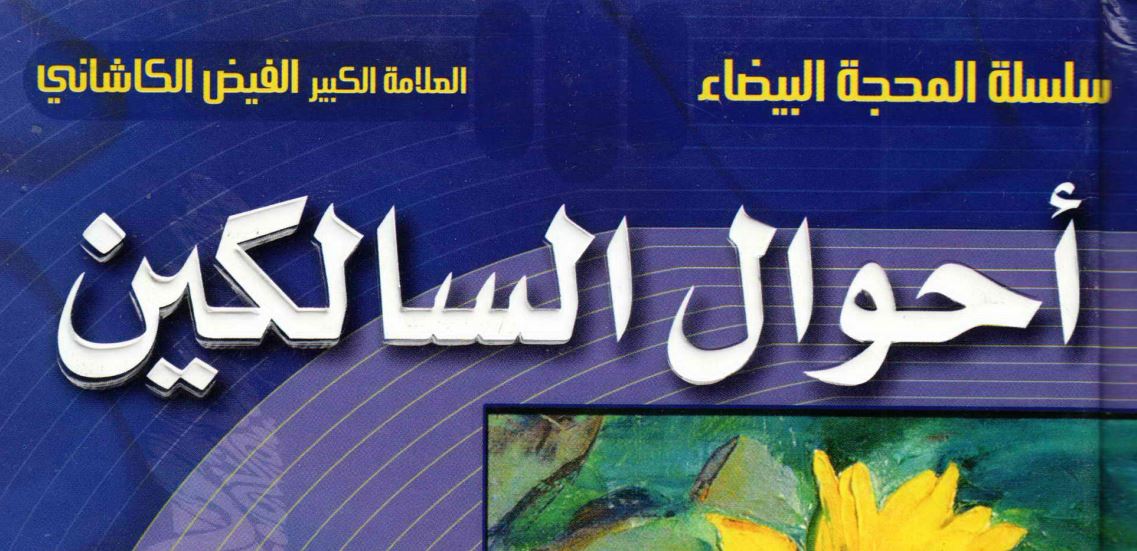 أحوال السالكين، الصبر والشكر، الرجاء والخوف، الفقر والزهد